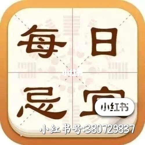 93今日忌成人礼即旧黄历中的「冠带」,举行男女成人的仪式大扫除即