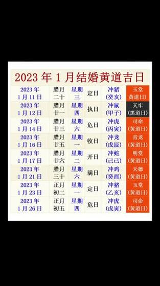 宜嫁娶的黄道吉日2023_宜嫁娶的黄道吉日2023年7月_正月宜嫁娶的黄道