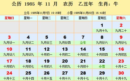 1985年日历表_1985年农历阳历表