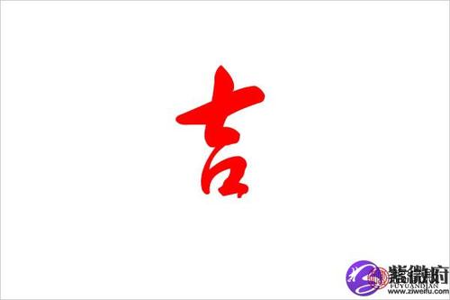 吉是否为姓氏:是吉字的取名数理吉凶:吉吉字的起名笔画数:6吉五行属