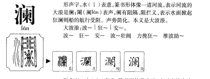 澜字五行属什么