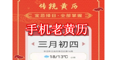 带来的是一些比较好用的老黄历软件,这些软件可以查玄机测算,吉时查询