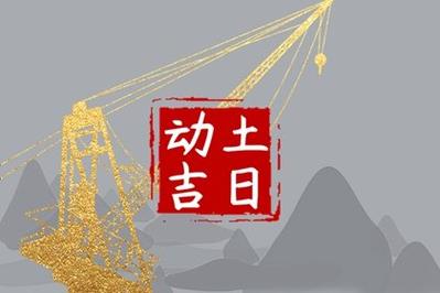 老黄历择吉 2023年农历十月初七宜动土吗