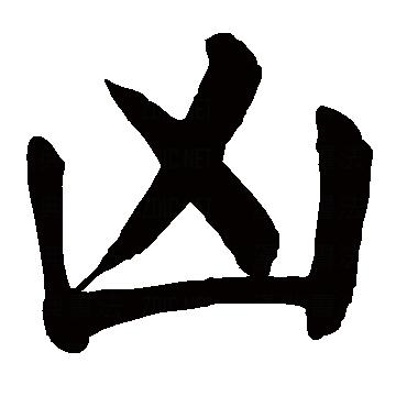 p>凶,汉语常用字,读作xiōng,最早见于甲骨文,其本义是不吉利,引申有