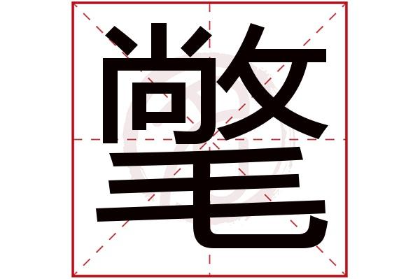 则显示本字)氅字的起名笔画数:16氅五行属什么:金氅字的取名数理吉凶