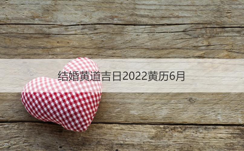 结婚黄道吉日2023黄历6月