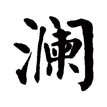 则显示本字)澜字的起名笔画数:21澜五行属什么:水澜字的取名数理吉凶