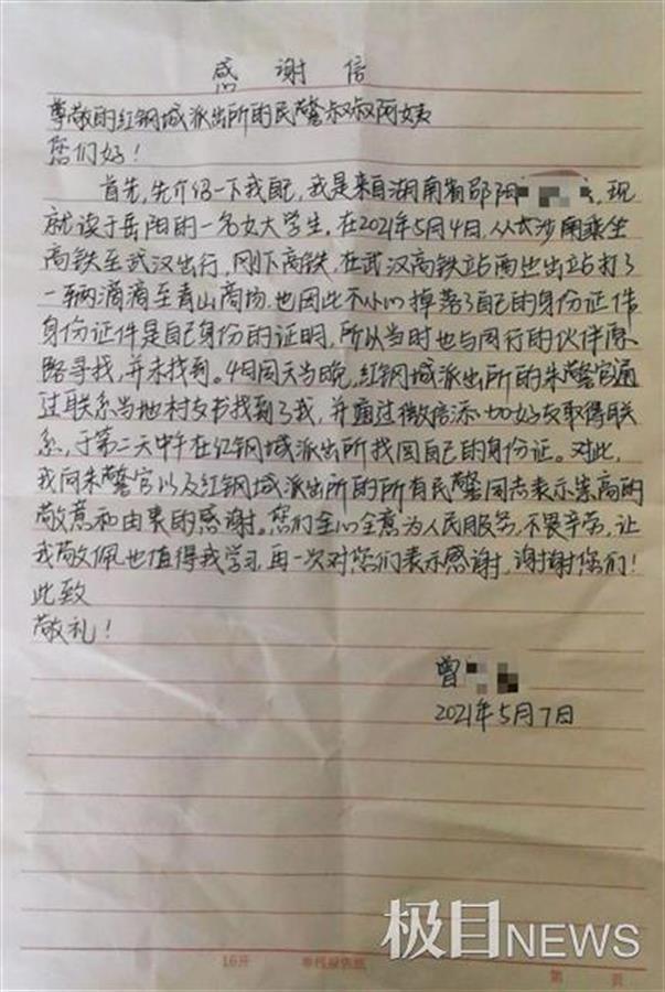 来汉旅游身份证失而复得,湖南大学生寄来一封感谢信