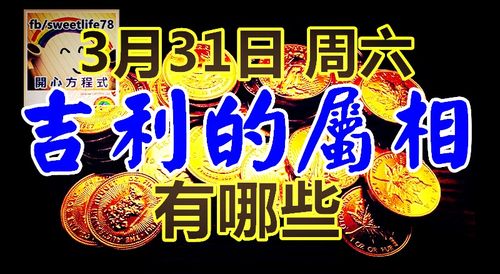 3月31日 周六 农历二月十五 戊戌乙卯壬戌黄历新说: 壬戌之日,日干生