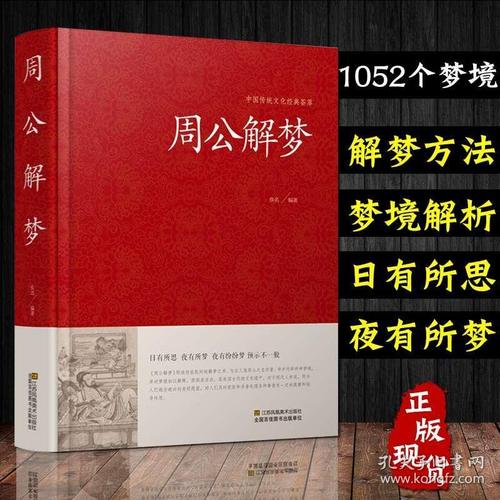 圆梦解梦白话解梦中国式解梦书籍 周公宝典玄梦风水大全趋吉避凶梦境