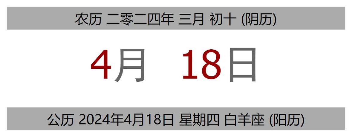 今日黄历 公历 2024年4月18日 - 抖音