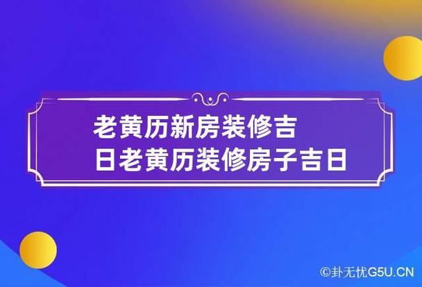 老黄历新房装修吉日 老黄历装修房子吉日