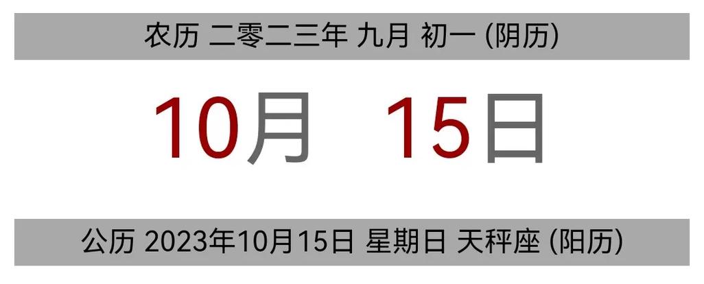 今日黄历 公历 2023年10月15日 - 抖音