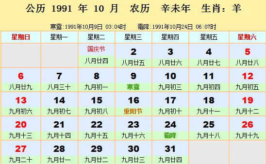 1991年日历表1991年农历阳历表