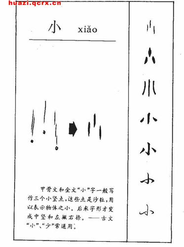 以下是小字的笔画数,部首,笔顺和小的繁体字怎么写的演变21