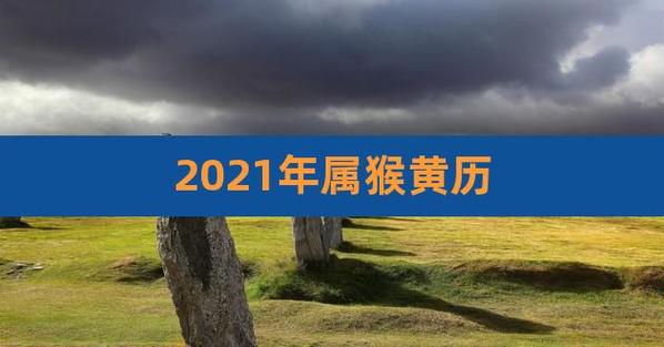 2023年属猴黄历