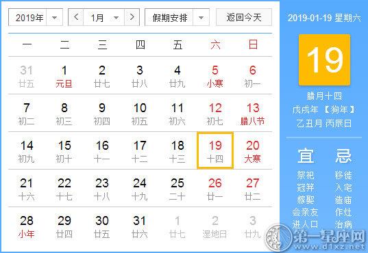 黄道吉日2023年1月19日黄历查询