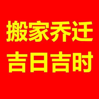 2023年3月8日可以搬家吗,适合搬家入宅吗,搬家乔迁黄道吉日