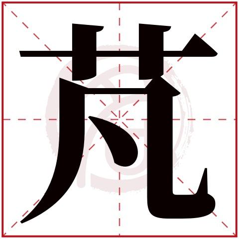 则显示本字)芃字的起名笔画数:9芃五行属什么:木芃字的取名数理吉凶