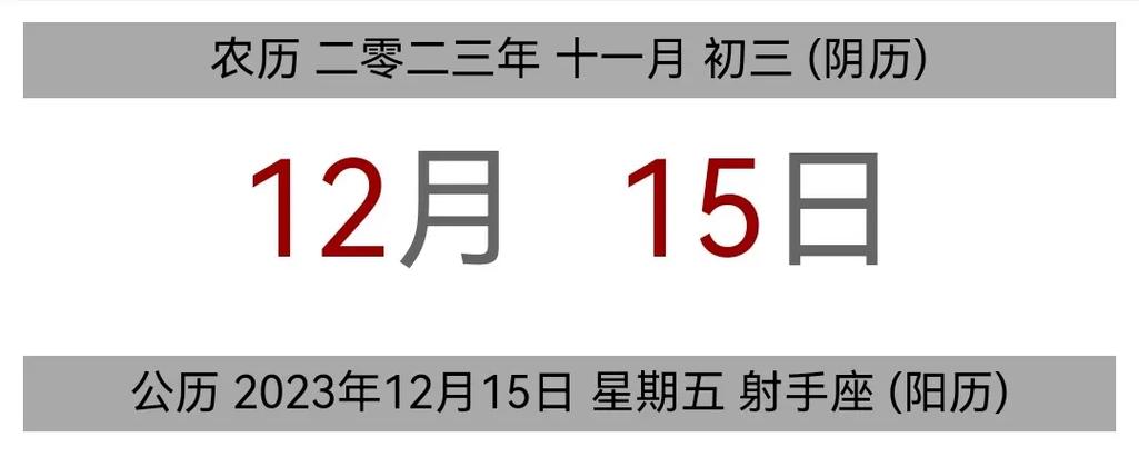 今日黄历 公历 2023年12月15日 - 抖音