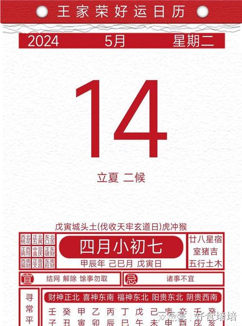 今日黄历吉凶宜忌2024年5月14日